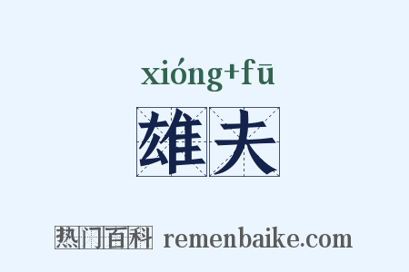 雄夫是什么意思的图片
